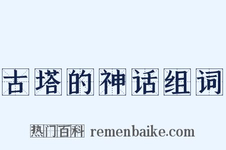 古塔的神话组词是什么意思的图片